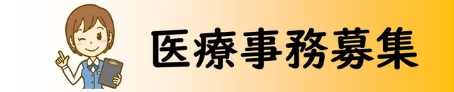 医療事務募集