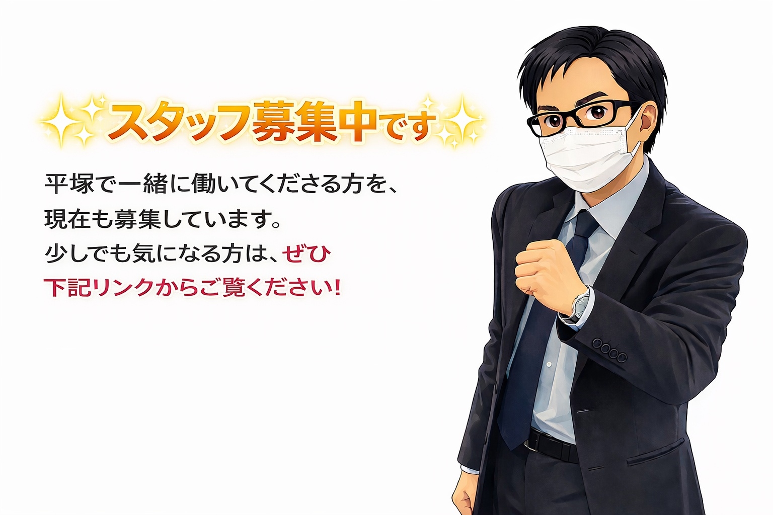 スタッフ募集