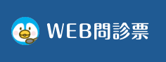 WEB問診票