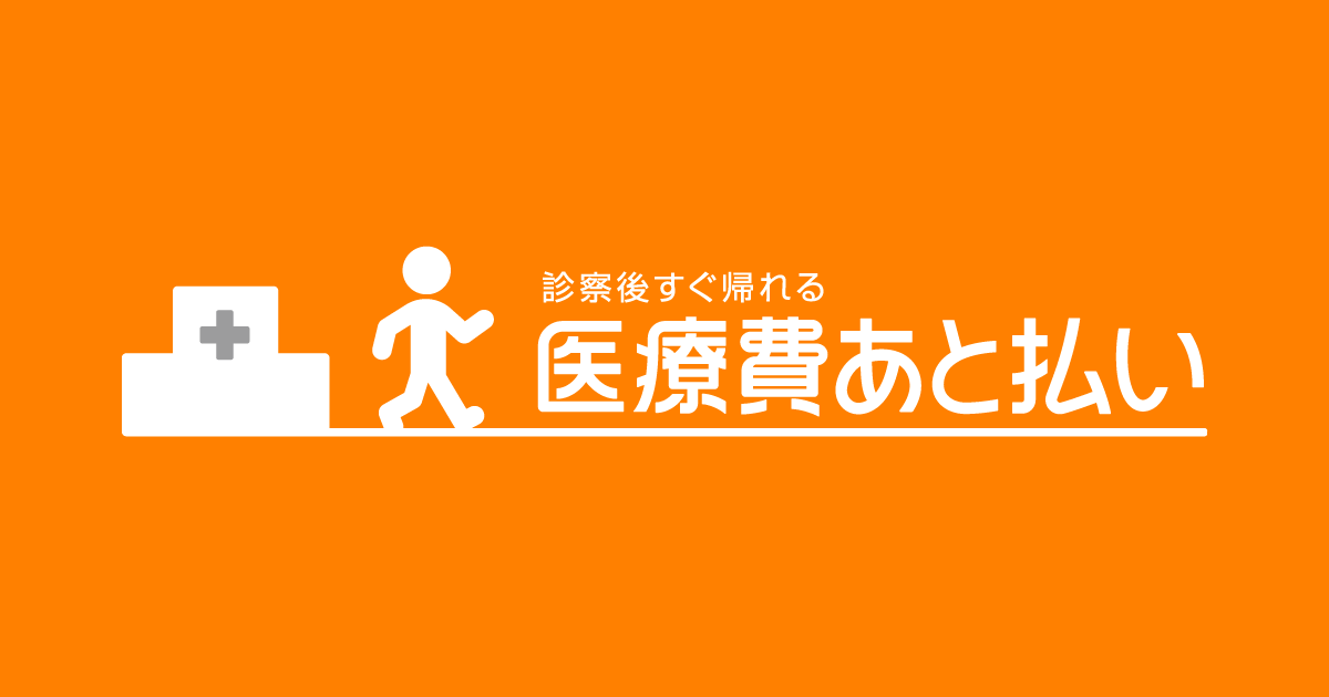 医療費あと払い