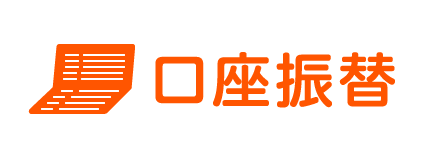 口座振替