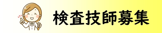 臨床検査技師