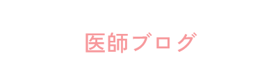 医院ブログ Blog