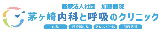 茅ヶ崎内科と呼吸のクリニック　内科・消化器科・健康診断・統合医療・在宅医療