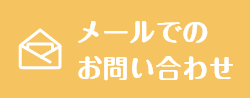 メールでのお問い合わせ