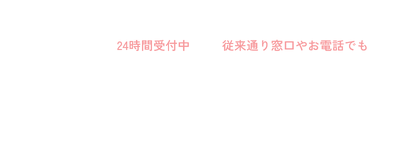インターネット予約