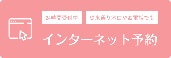 インターネット予約