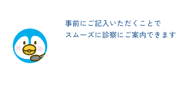 WEB問診票