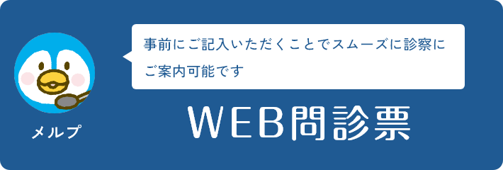 WEB問診票