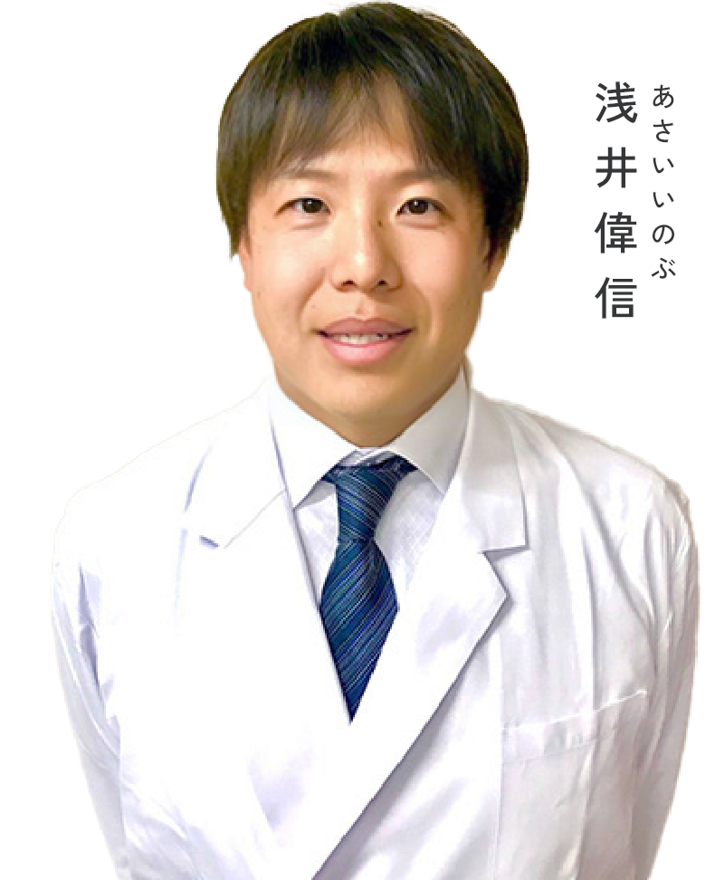 浅井 偉信 あさい いのぶ
