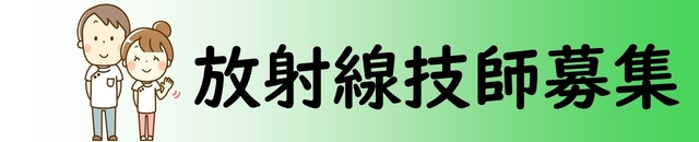 放射線技師