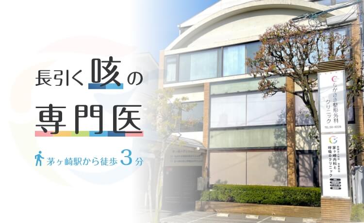 長引く咳の専門医茅ヶ崎駅から徒歩3分