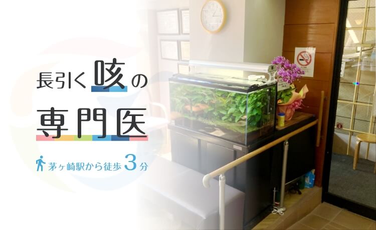 長引く咳の専門医茅ヶ崎駅から徒歩3分
