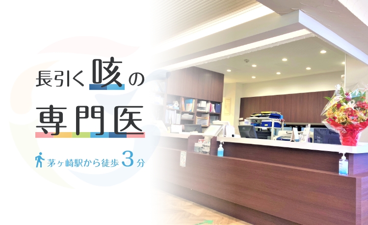 長引く咳の専門医茅ヶ崎駅から徒歩3分