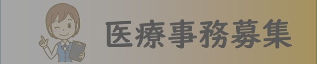 医療事務募集