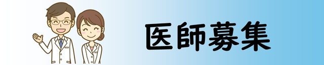 医師募集