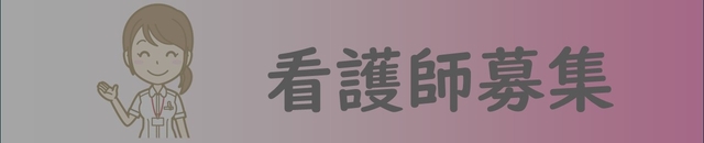 看護師募集