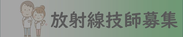 放射線技師